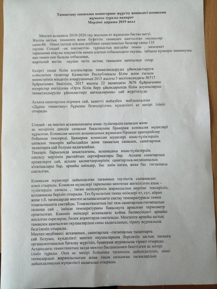 Тамақтану сапасына мониторинг жүргізу жөніндегі комиссия жұмысы туралы ақпарат