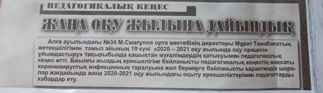 №34 М.Смағұлов орта мектебінде педагогикалық кеңес өтті.