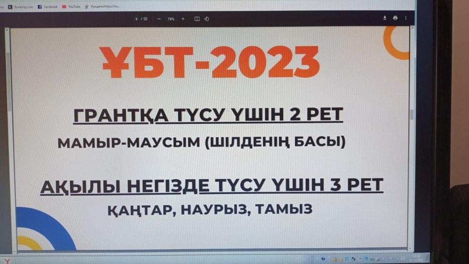 ҰБТ - 2023