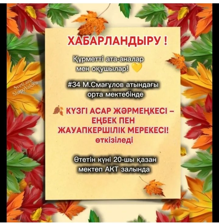 КҮЗГІ АСАР ЖӘРМЕҢКЕСІ - ЕҢБЕК ПЕН ЖАУАПКЕРШІЛІК МЕРЕКЕСІ!